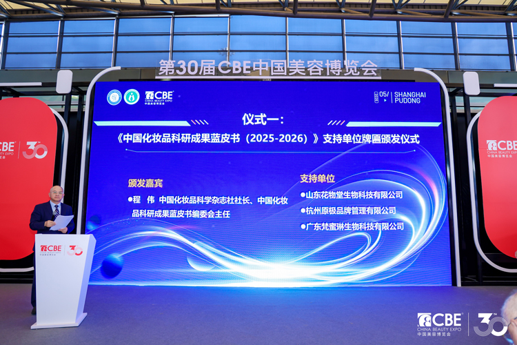 《中国化妆品科研成果蓝皮书（2025-2026年）》支持单位牌匾颁发仪式