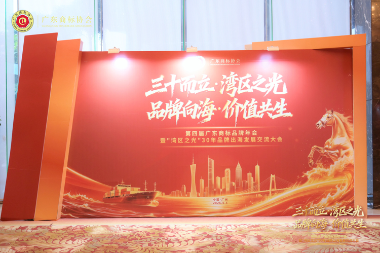 第四届广东商标品牌年会暨“湾区之光”30年品牌出海发展交流大会 第四届广东商标品牌年会暨“湾区之光”30年品牌出海发展交流大会