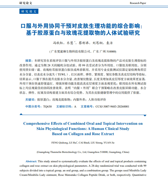梵蜜琳“内服外养”最新科研成果再度登陆《中国化妆品科学》 梵蜜琳“内服外养”最新科研成果再度登陆《中国化妆品科学》