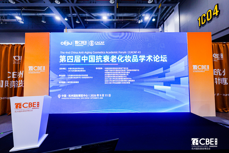 第四届中国抗衰老化妆品学术论坛（CACAF-4）